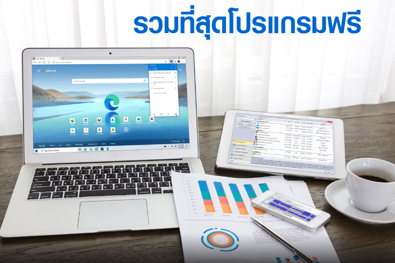 รวมที่สุดโปรแกรมฟรี