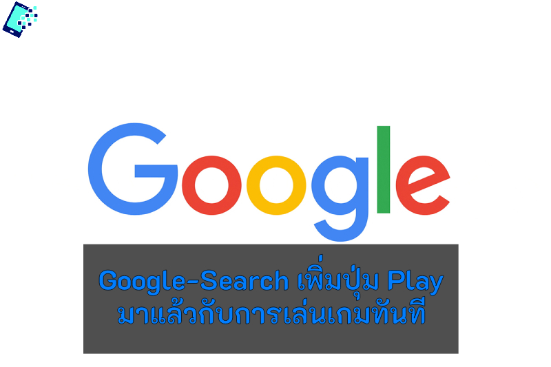 Google-Search เพิ่มปุ่ม Play